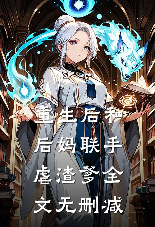 重生后和后妈联手虐渣爹全文无删减
