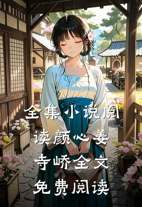 全集小说阅读颜心姜寺峤全文免费阅读