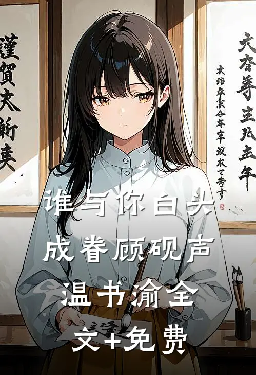 谁与你白头成眷顾砚声温书渝全文+免费