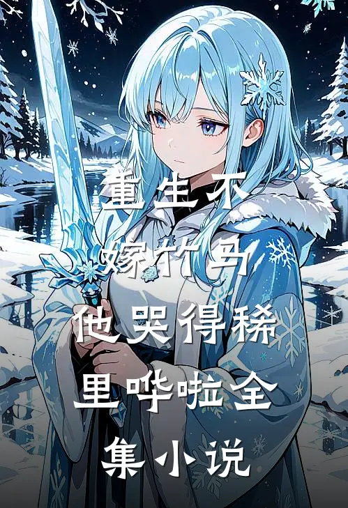 重生不嫁竹马，他哭得稀里哗啦全集小说