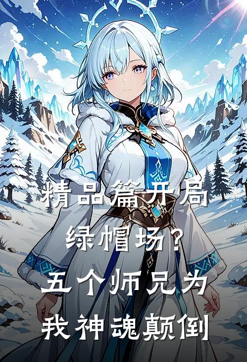 精品篇开局绿帽场？五个师兄为我神魂颠倒