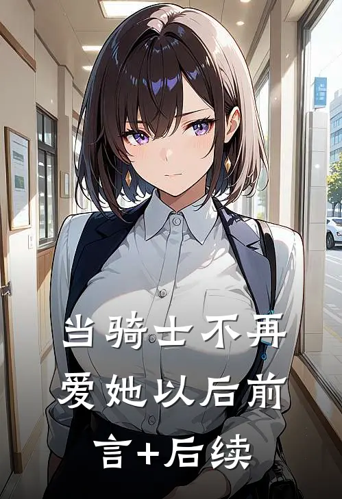 当骑士不再爱她以后前言+后续