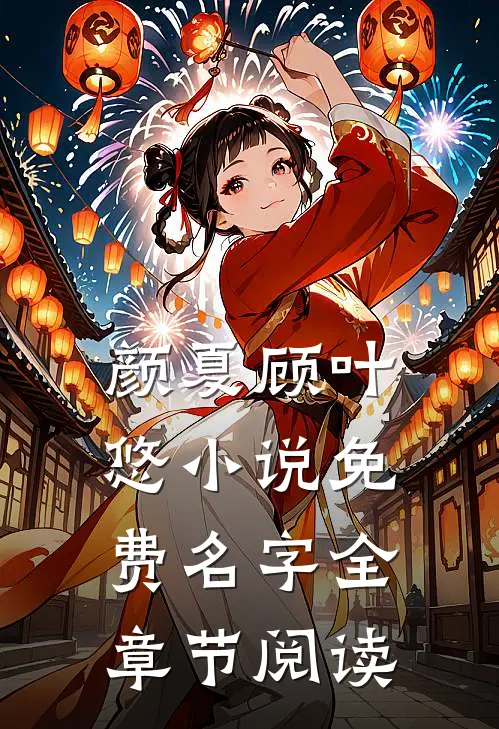 颜夏顾叶悠小说免费名字全章节阅读