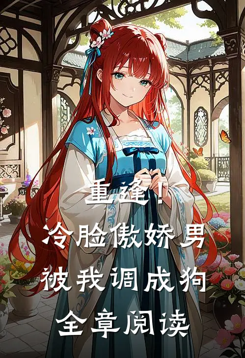 重逢！冷脸傲娇男被我调成狗全章阅读