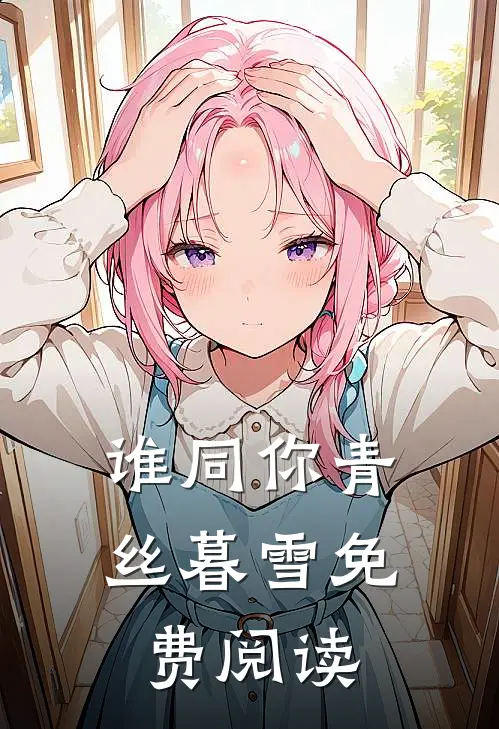 谁同你青丝暮雪免费阅读