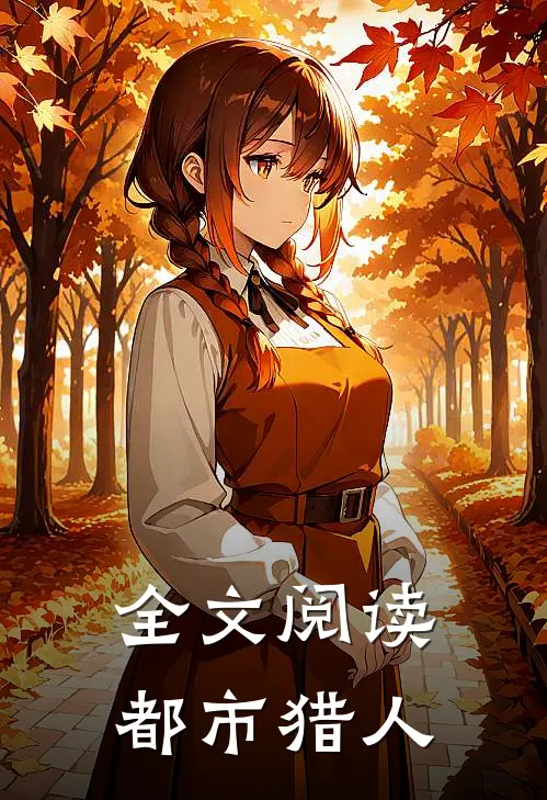 全文阅读都市猎人