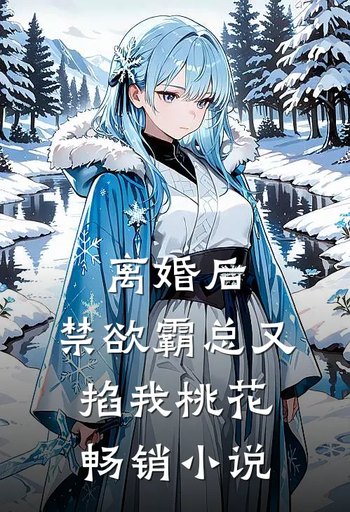 离婚后，禁欲霸总又掐我桃花畅销小说