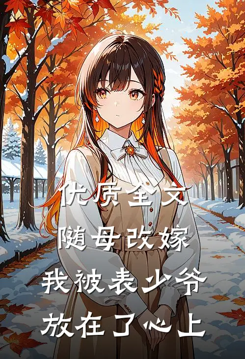 优质全文随母改嫁，我被表少爷放在了心上