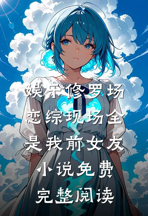 娱乐修罗场:恋综现场全是我前女友小说免费完整阅读