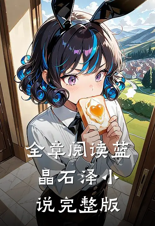 全章阅读蓝晶石泽小说完整版