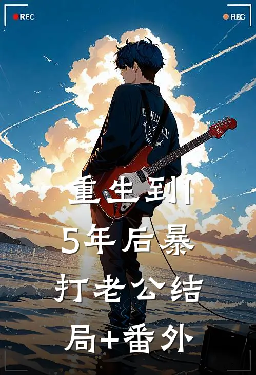 重生到15年后暴打老公结局+番外