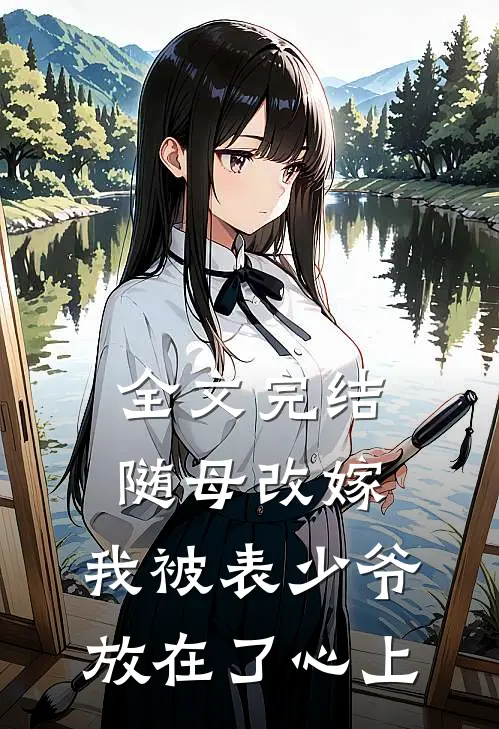 全文完结随母改嫁，我被表少爷放在了心上