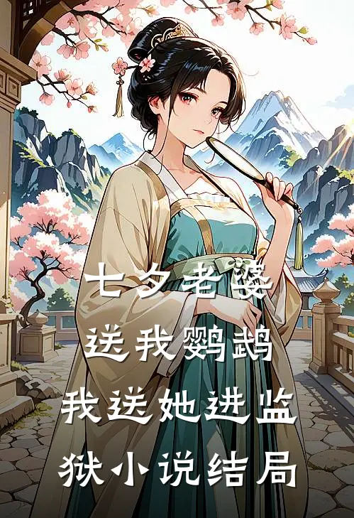 七夕老婆送我鹦鹉，我送她进监狱小说结局