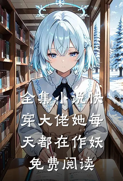 全集小说快穿大佬她每天都在作妖免费阅读