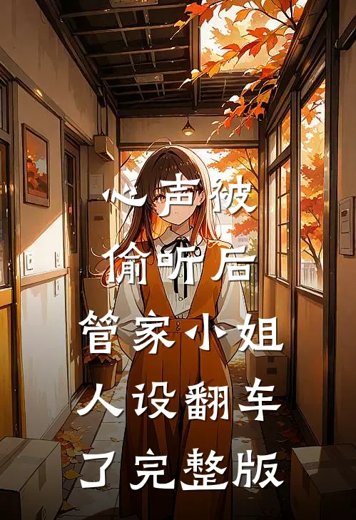 心声被偷听后，管家小姐人设翻车了完整版