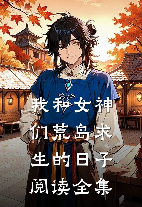 我和女神们荒岛求生的日子阅读全集