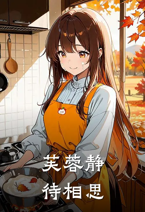 芙蓉静待相思