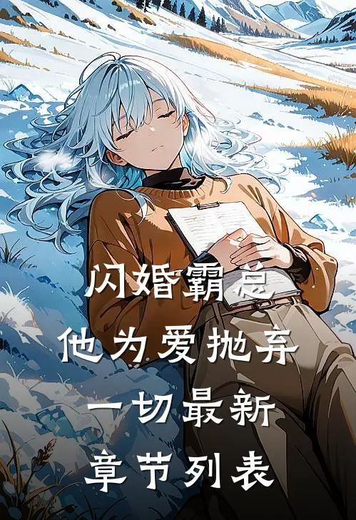 闪婚霸总，他为爱抛弃一切最新章节列表