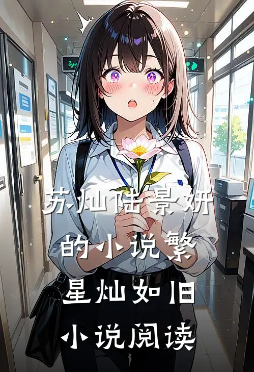 苏灿陆景妍的小说繁星灿如旧小说阅读
