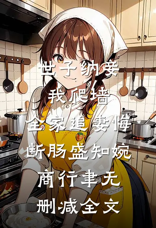世子纳妾我爬墙，全家追妻悔断肠盛知婉商行聿无删减全文