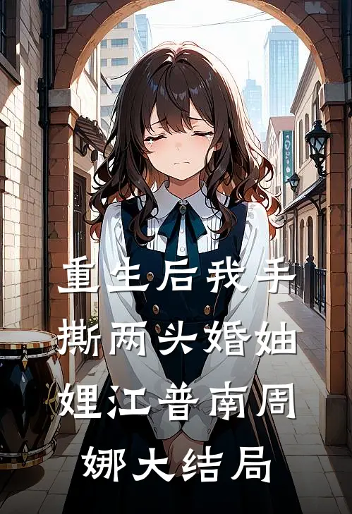 重生后我手撕两头婚妯娌江普南周娜大结局
