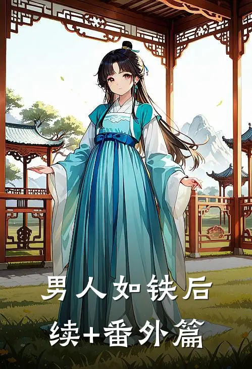 男人如铁后续+番外篇