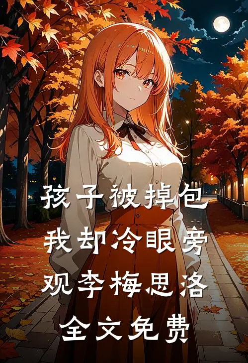 孩子被掉包，我却冷眼旁观李梅思洛全文免费