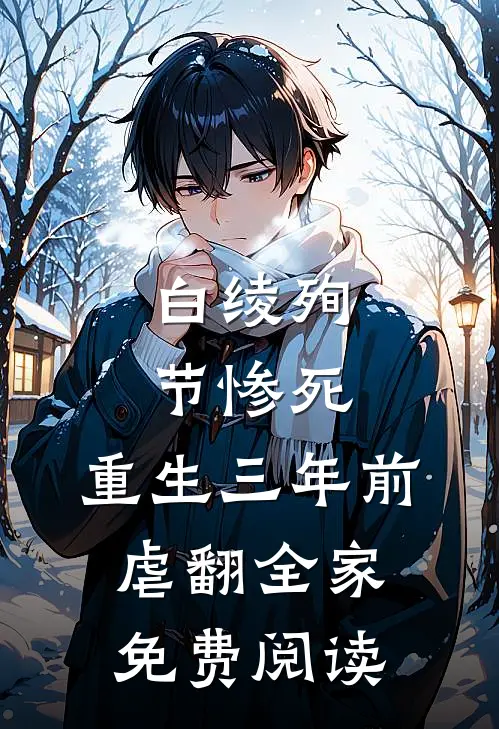 白绫殉节惨死，重生三年前虐翻全家免费阅读