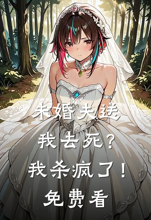 未婚夫送我去死？我杀疯了！免费看