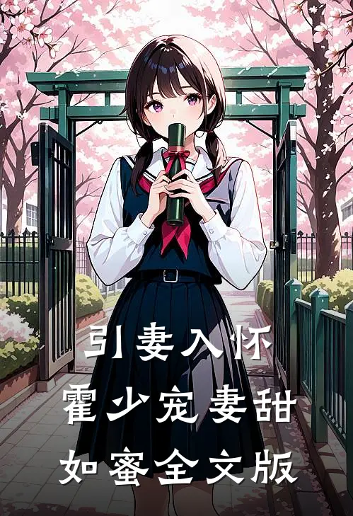 引妻入怀：霍少宠妻甜如蜜全文版