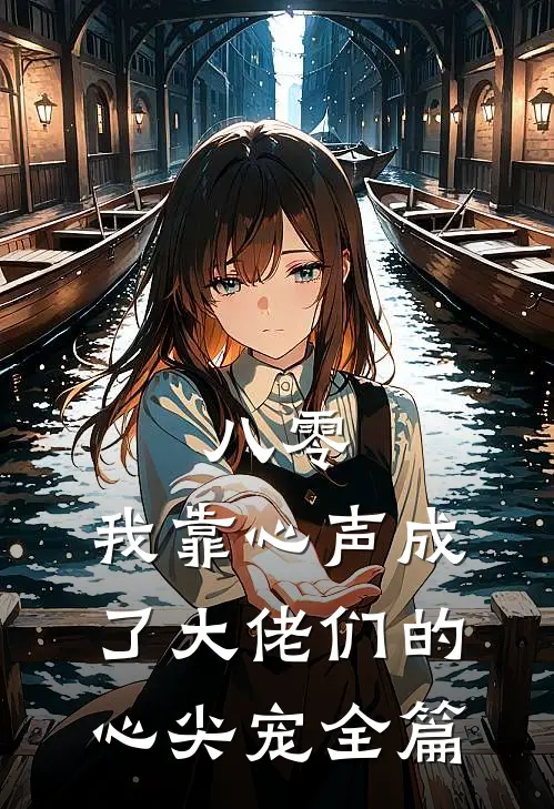 八零：我靠心声成了大佬们的心尖宠全篇