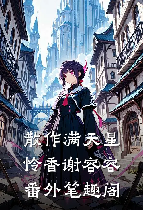散作满天星：怜香谢容容番外笔趣阁