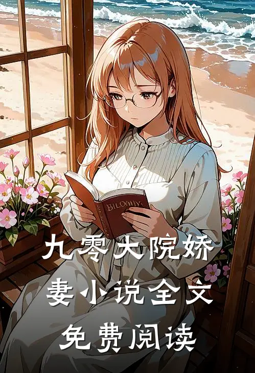 九零大院娇妻小说全文免费阅读