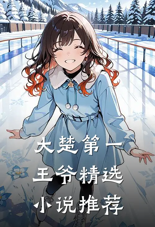 大楚第一王爷精选小说推荐