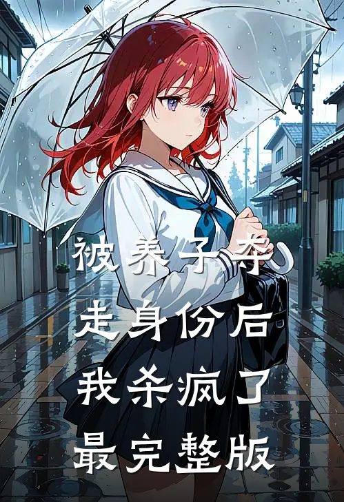 被养子夺走身份后，我杀疯了最完整版