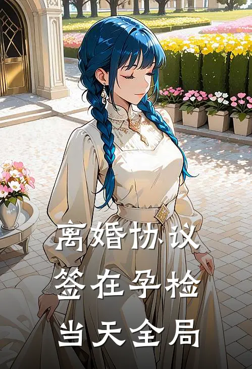 离婚协议签在孕检当天全局