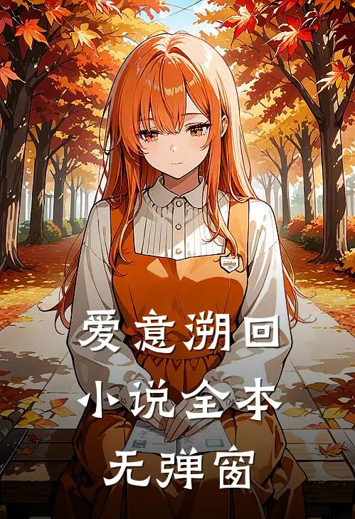 爱意溯回全本无弹窗阅读