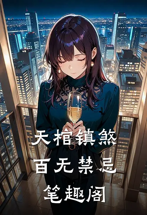 天棺镇煞，百无禁忌笔趣阁