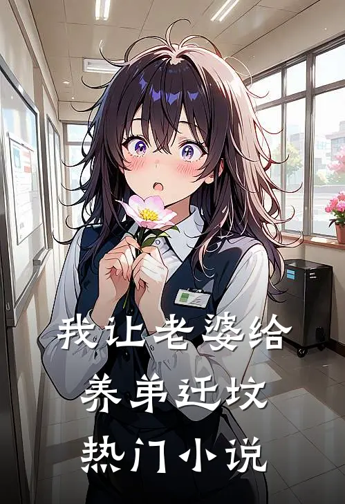 我让老婆给养弟迁坟热门小说