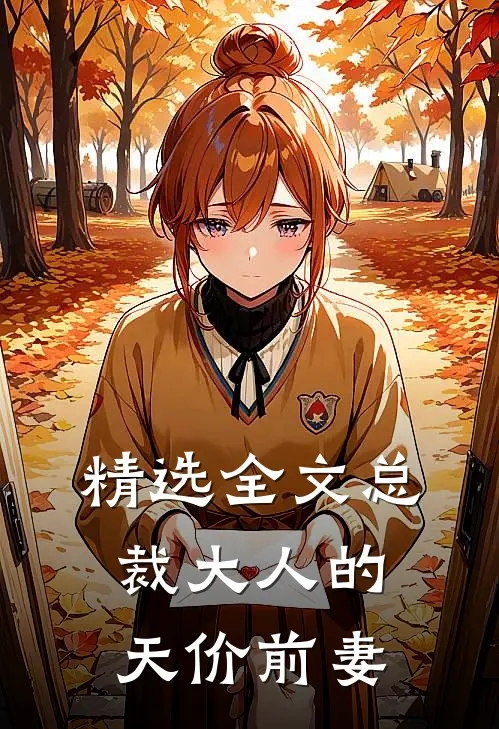 精选全文总裁大人的天价前妻