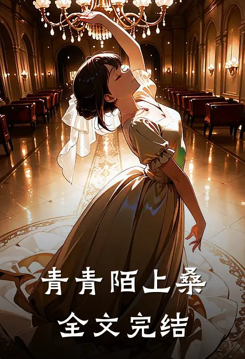 青青陌上桑全文完结