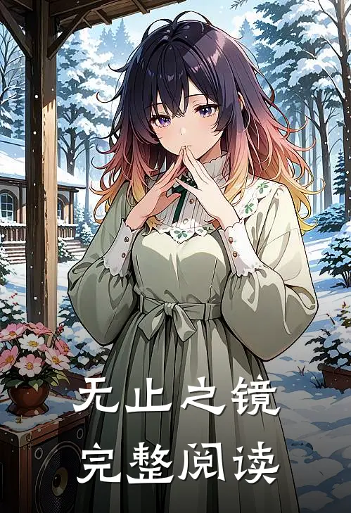 无止之镜完整阅读