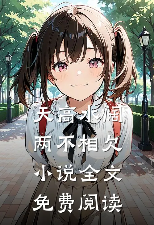 天高水阔，两不相欠小说全文免费阅读