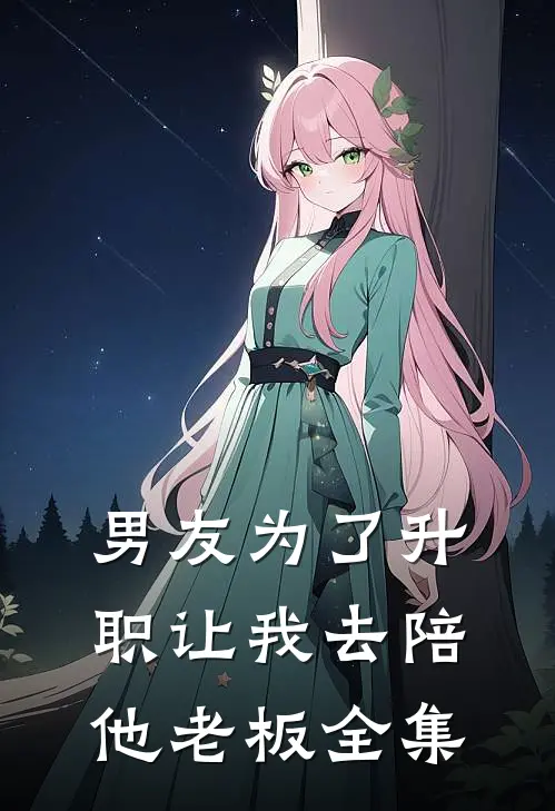 男友为了升职让我去陪他老板全集