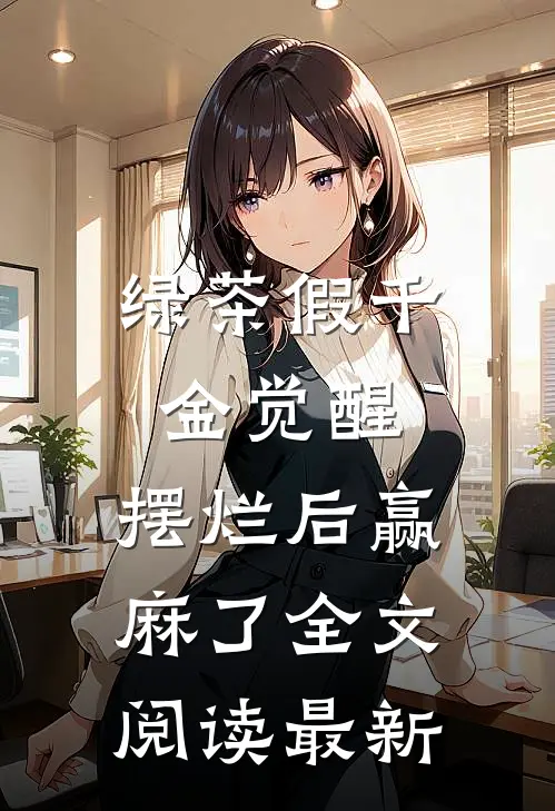 绿茶假千金觉醒，摆烂后赢麻了全文阅读最新