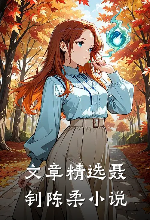 文章精选聂钊陈柔小说