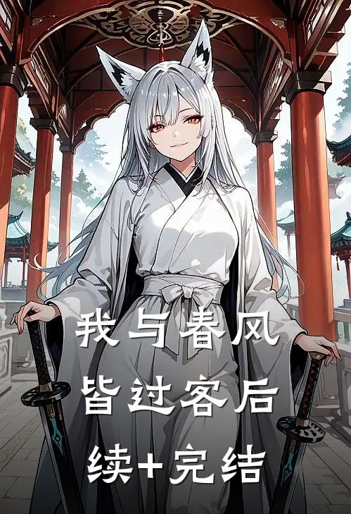 我与春风皆过客后续+完结