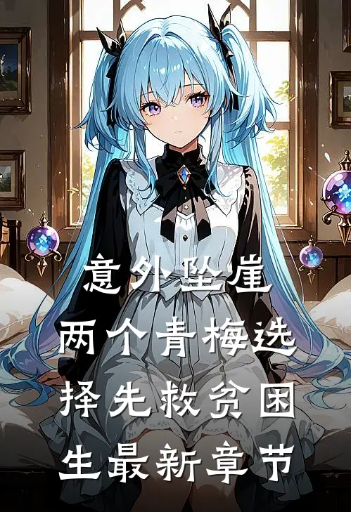 意外坠崖，两个青梅选择先救贫困生最新章节
