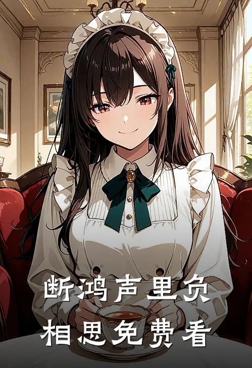 断鸿声里负相思免费看