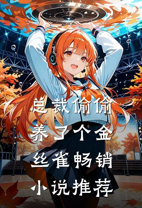 总裁偷偷养了个金丝雀畅销小说推荐